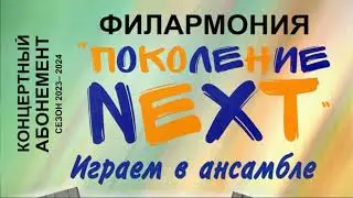 "Филармония.Поколение NEXТ"-"Играем в ансамбле"
