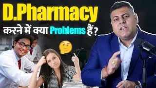 D.Pharm करने में क्या Problems हैं ?  D Pharm क्यूँ न करें D Pharmacy 2024