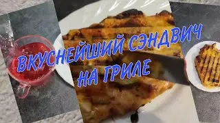 ВКУСНЕЙШИЙ СЭНДВИЧ ИЗ БУЛКИ СО ШПИНАТОМ НА ГРИЛЕ