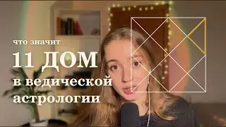 11 дом. Планеты в 11 доме. Ведическая астрология.