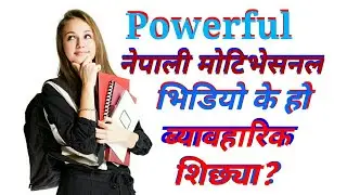 युवाबर्गलाई अगाडि बढ्न हौसला दिने ... Powerful Motivational Video/Speech/Message