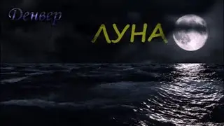 ЛУНА(стихи)