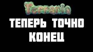 Террария - финальные титры