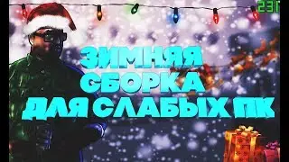 СЛИВ ЗИМНЕЙ СБОРКИ ГТА ДЛЯ СЛАБЫХ ПК l 1000 FPS