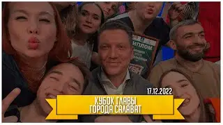 КВН УФА | 2022 Кубок главы города Салават 2022 (17.12.2022) ИГРА ЦЕЛИКОМ 4К
