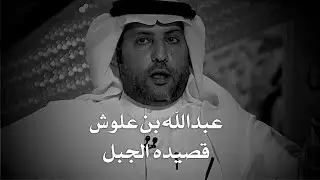 عبدالله بن علوش _ قصيده الجبل