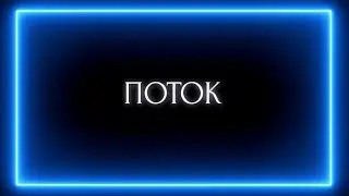Поток