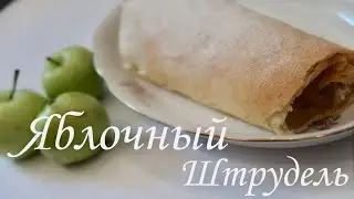Яблочный Штрудель / Рецепт /