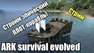 ARK survival evolved - Я стану пиратом! и Завоюю этот остров!