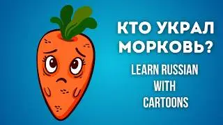 🥕 The Carrot Mystery: Russian Language Practice Through Cartoons