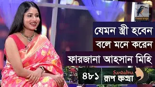 বিয়ের পাত্র হিসেবে কেমন ছেলে চায় অভিনেত্রী ফারজানা আহসান মিহি | Farzana Ahsan Mihi | Rup Kotha