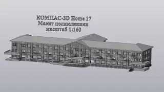 Компас 3D V17Home. 3D печать. Макет поликлиники. Масштаб 1:160