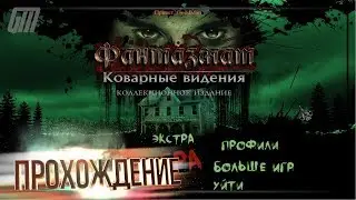 Фантазмат 9: Коварные видения. Коллекционное издание. Прохождение #2
