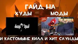 гайд как поставить hud, моды и кастом киллсаунды в TF2