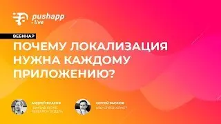 Вебинар «Почему локализация нужна каждому приложению?»