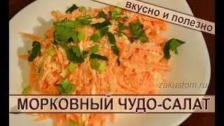 Carrot Salad. A simple recipe for a delicious and healthy salad made with fresh carrots.