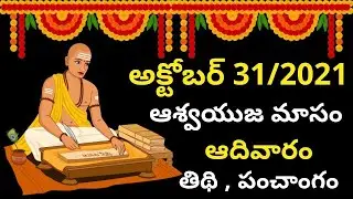 October 31st 2021 Panchangam | eroju subha samayam | today panchangam|eroju panchangam | today tithi