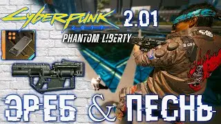 Эреб и Взлом Заслона  🎥  CYBERPUNK 2077: Призрачная Свобода | Что Они Дают и Как Найти?