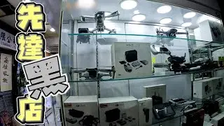 放售航拍機被先達黑店老屈過程全曝光