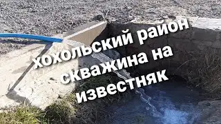 бурение скважины воронежская область хохольский район. бурим артезианскую скважину с обсадной трубой