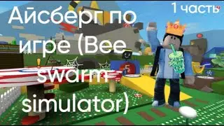 АЙСБЕРГ ПО (Bee swam simulator) 1 ЧАСТЬ!