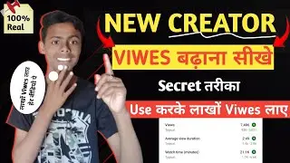 New youtuber Viwes बढ़ाना सीखे Screat तरीका📈Views kaise badhaye||New youtuber Viwes बढ़ाना सीखे
