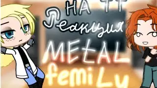 Реакция Metal family на тт на себя. + Стекло, и + 1 шип Ди и Лиф