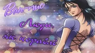 Ван-пис/One Piece - Люди, як кораблі