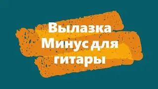 Сектор Газа - Вылазка (Минус для гитары)