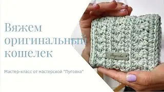 Вяжем оригинальный кошелек крючком