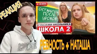 ШГШ: 2 серия 2 сезона | РЕВНОСТЬ + НАТАША | (РЕАКЦИЯ) | Артём