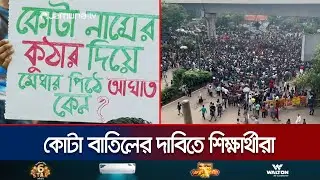 সরকারি চাকরিতে কোটা বাতিলের দাবিতে অনঢ় শিক্ষার্থীরা | Quota Strike Day | Jamuna TV