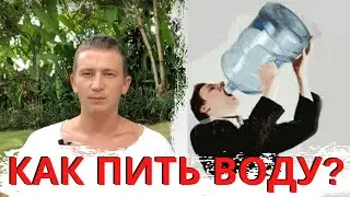 Как пить воду правильно?