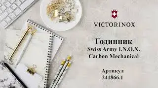 Чоловічий годинник Victorinox Swiss Army I.N.O.X. Carbon Mechanical V241866.1 Victorinox_Ukraine