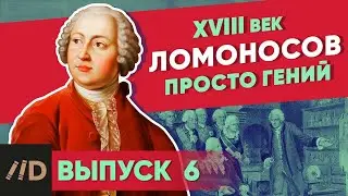 Серия 42. Ломоносов. Просто гений