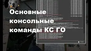 Консольные команды CS:GO
