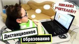 ДОМАШНЕЕ ОБУЧЕНИЕ ДЛЯ СЫНА, СЕМЕЙНОЕ ОБРАЗОВАНИЕ, ОБРАЗОВАНИЕ. УДАЛЕННОЕ ОБУЧЕНИЕ, ДИСТАНЦИОНОЕ