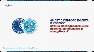 60 лет с первого полета в космос: научно-исследовательские проекты школьников и молодежи / 