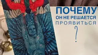Почему он не решается проявиться?