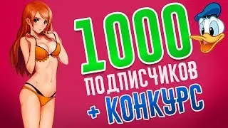 КОНКУРС!!! 1000 РУБЛЕЙ+