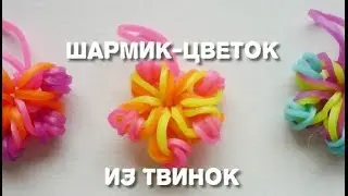 Шармики из твинок своими руками