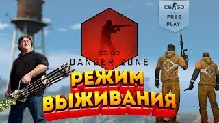 НОВЫЙ РЕЖИМ DANGER ZONE, БЕСПЛАТНАЯ CS:GO - ГЛОБАЛЬНОЕ ОБНОВЛЕНИЕ