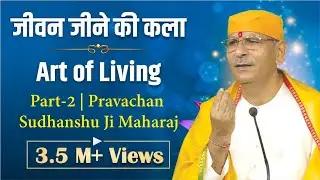 जीवन जीने की कला | Art of Living | Part-2 | Pravachan | Sudhanshu Ji Maharaj