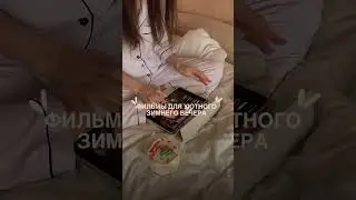 Фильмы для уютного зимнего вечера