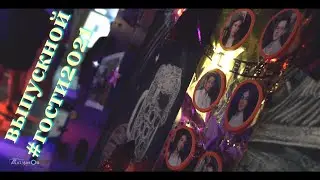 Выпускной клип (Французская гимназия) 2021