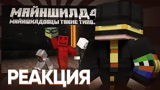 ПУГОД СМОТРИТ - МАЙНШИЛДОВЦЫ ТАКИЕ ТИПО... 2 (ft. ‪@Bez_LS‬, ‪@krolikmun‬) | Нарезка Пугода