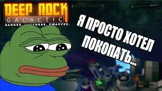 АКТИВНОЕ БУРЕНИЕ - Deep Rock Galactic