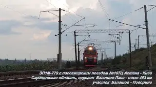 ЭП1М-779 с пассажирским поездом №107Ц Астана - Киев