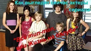 Как изменились актеры сериала "Всё тип-топ, или Жизнь на палубе"!?