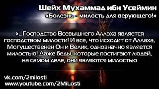 Болезнь это милость для верующего.Шейх Усеймин